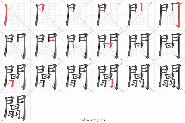 闒字笔顺分步演示图