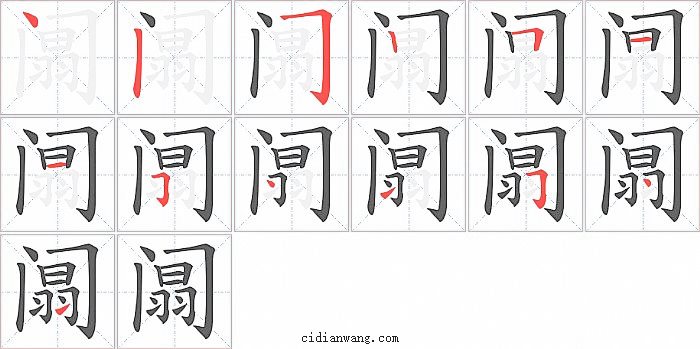阘字笔顺分步演示图