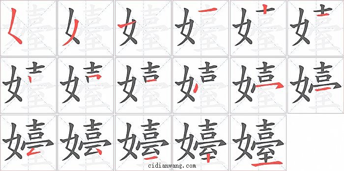 嬯字笔顺分步演示图
