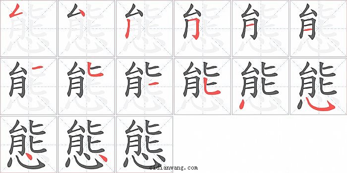 態字笔顺分步演示图