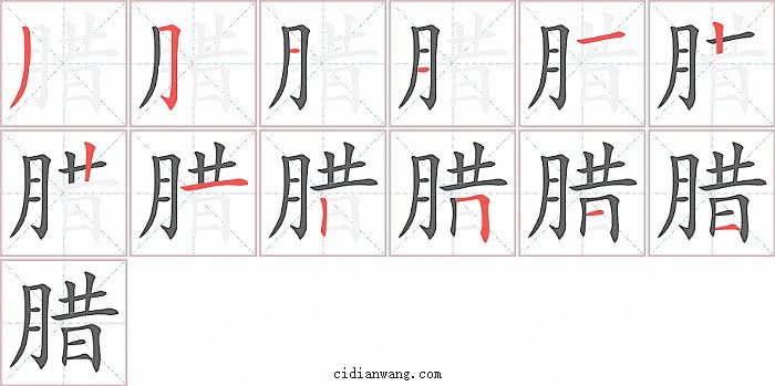 腊字笔顺分步演示图