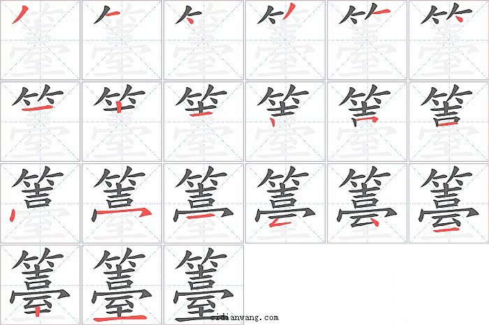 籉字笔顺分步演示图