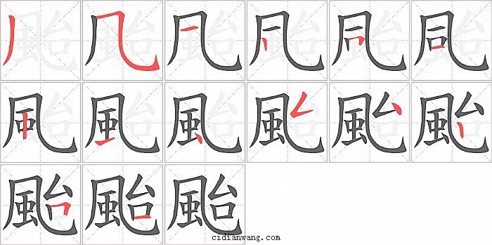 颱字笔顺分步演示图