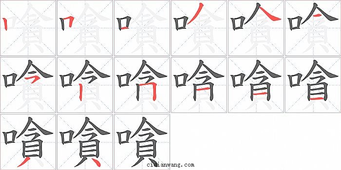 嗿字笔顺分步演示图