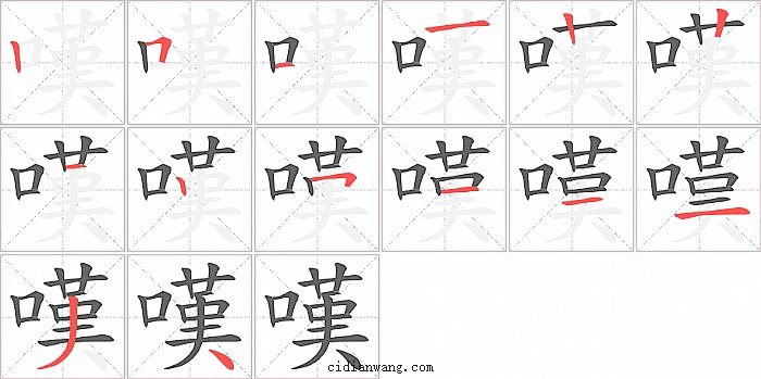 嘆字笔顺分步演示图