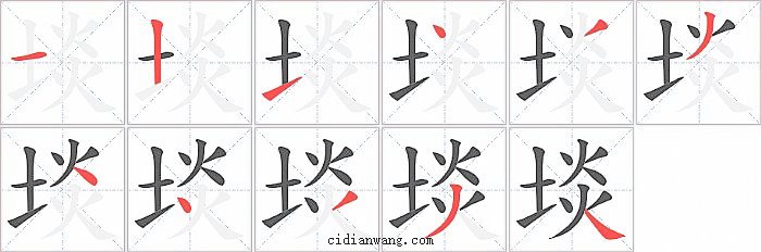 埮字笔顺分步演示图