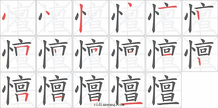 憻字笔顺分步演示图