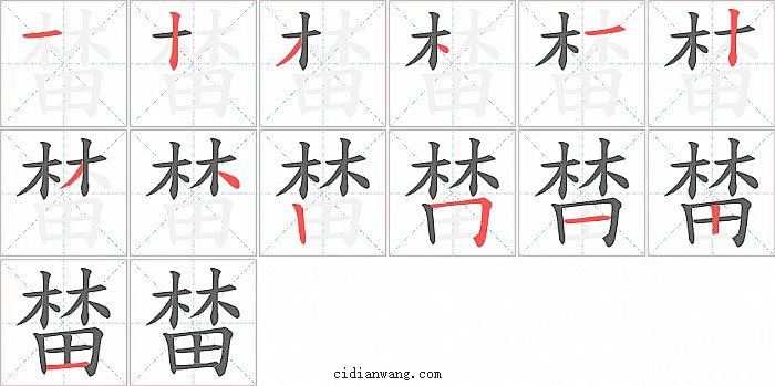 榃字笔顺分步演示图