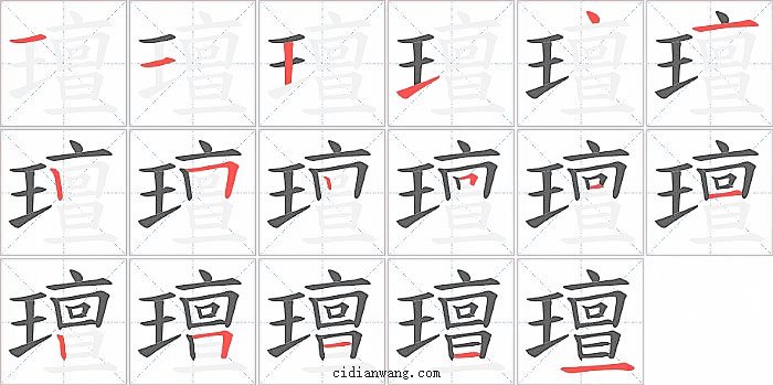 璮字笔顺分步演示图