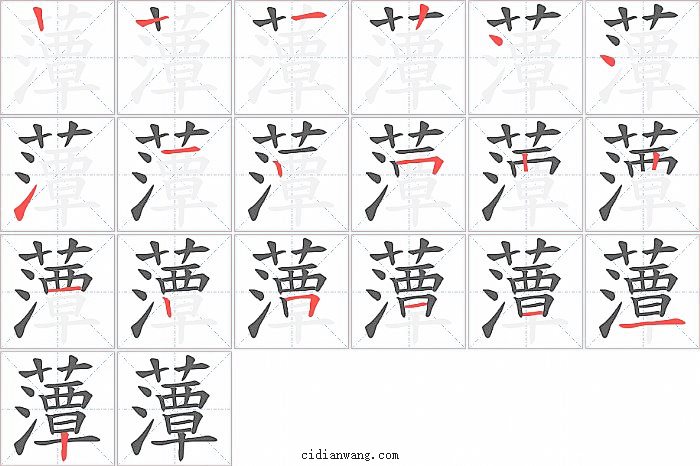 藫字笔顺分步演示图