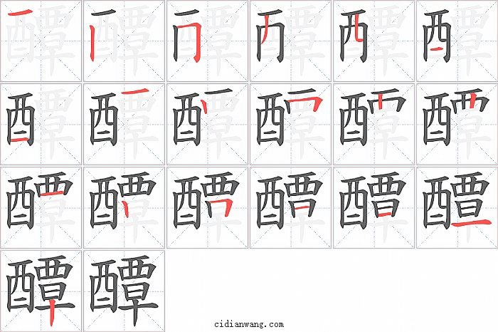 醰字笔顺分步演示图