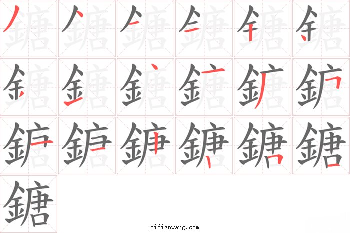鎕字笔顺分步演示图