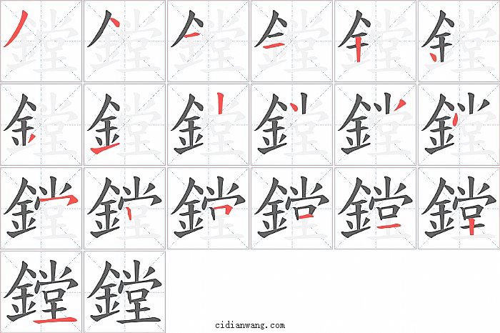 鏜字笔顺分步演示图