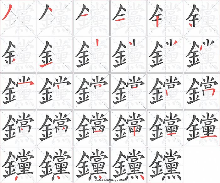 钂字笔顺分步演示图