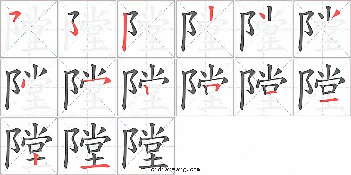 隚字笔顺分步演示图