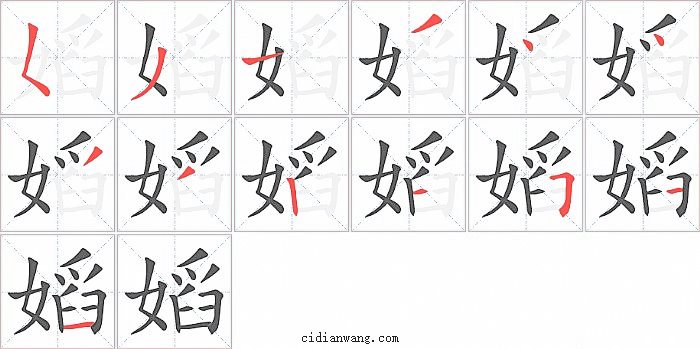 嫍字笔顺分步演示图