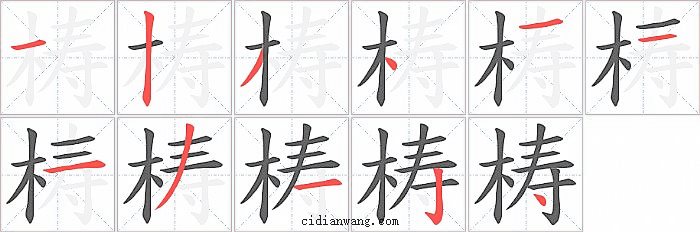 梼字笔顺分步演示图