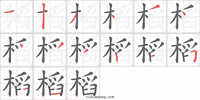 槄字笔顺分步演示图