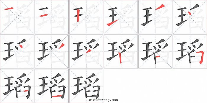 瑫字笔顺分步演示图