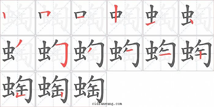 蜪字笔顺分步演示图