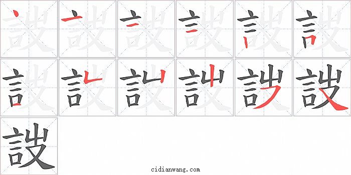 詜字笔顺分步演示图