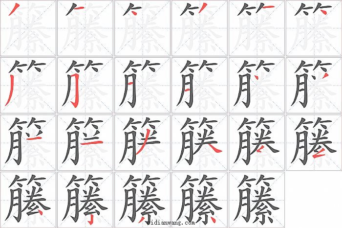 籘字笔顺分步演示图
