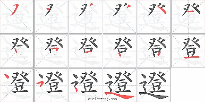 邆字笔顺分步演示图