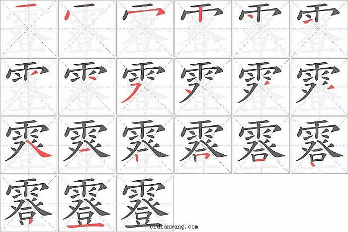 霯字笔顺分步演示图