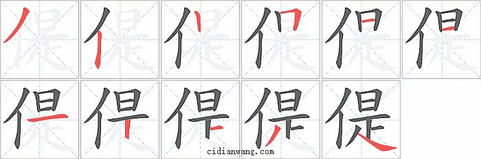 偍字笔顺分步演示图