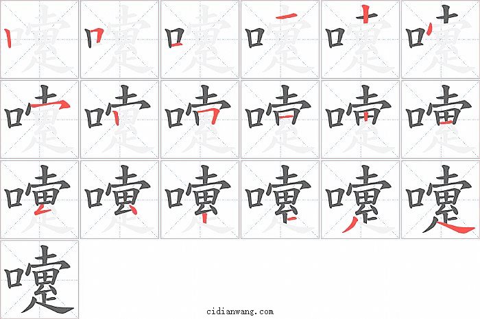 嚔字笔顺分步演示图