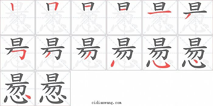 惖字笔顺分步演示图