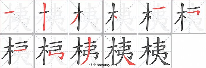 桋字笔顺分步演示图