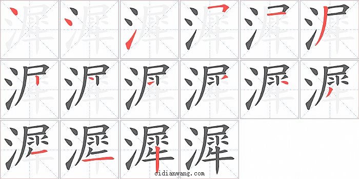 漽字笔顺分步演示图