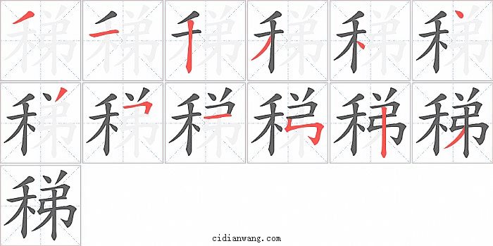 稊字笔顺分步演示图