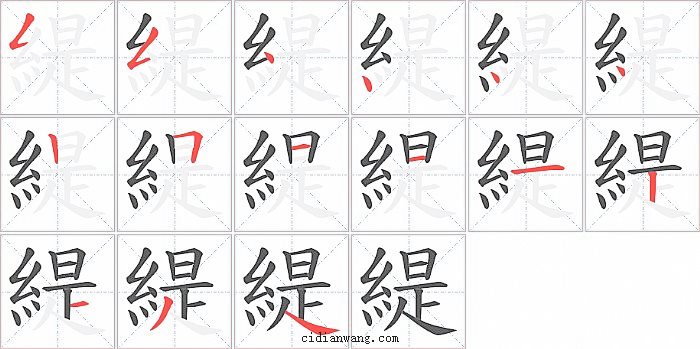緹字笔顺分步演示图