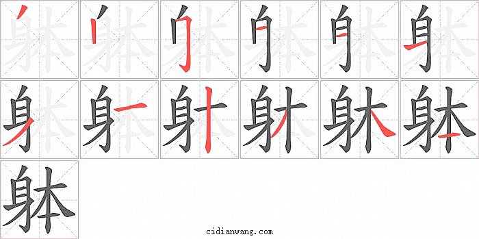 躰字笔顺分步演示图