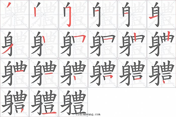 軆字笔顺分步演示图
