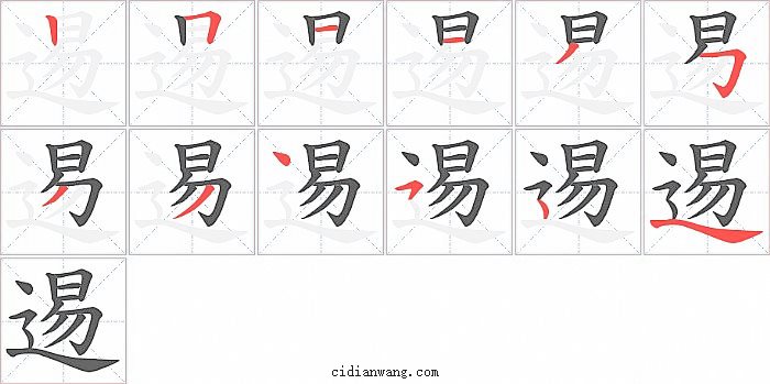 逷字笔顺分步演示图