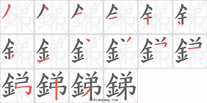 銻字笔顺分步演示图