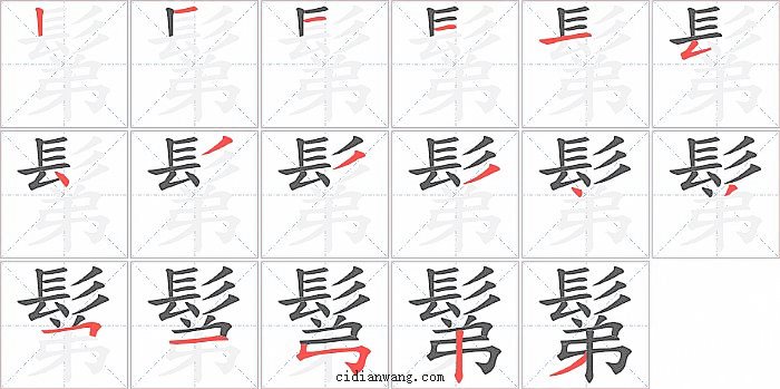 鬀字笔顺分步演示图