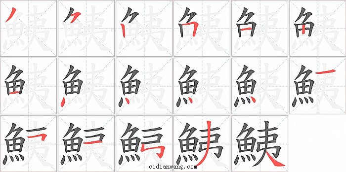 鮧字笔顺分步演示图