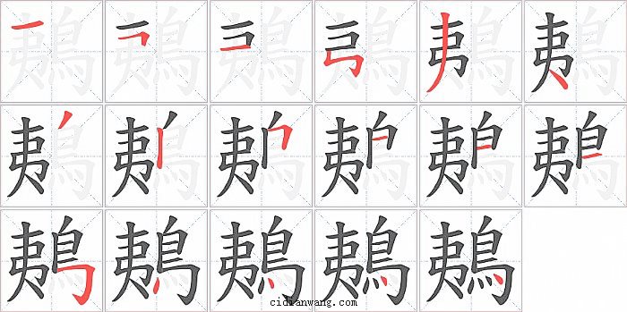 鴺字笔顺分步演示图
