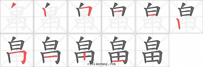 畠字笔顺分步演示图