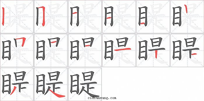 睼字笔顺分步演示图