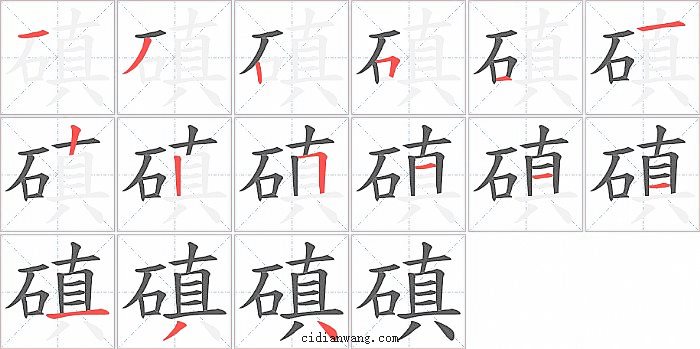 磌字笔顺分步演示图