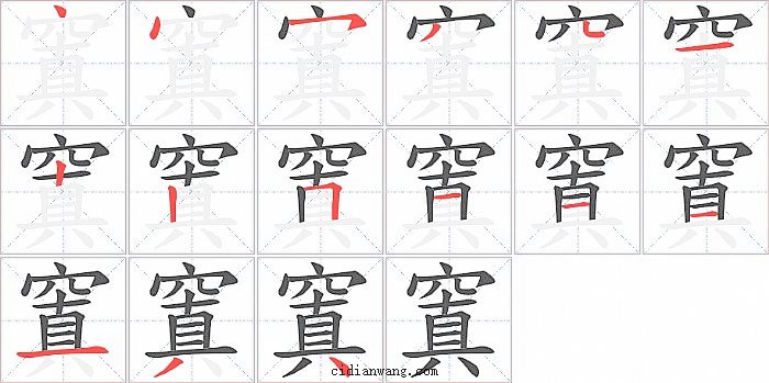 窴字笔顺分步演示图