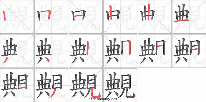 覥字笔顺分步演示图
