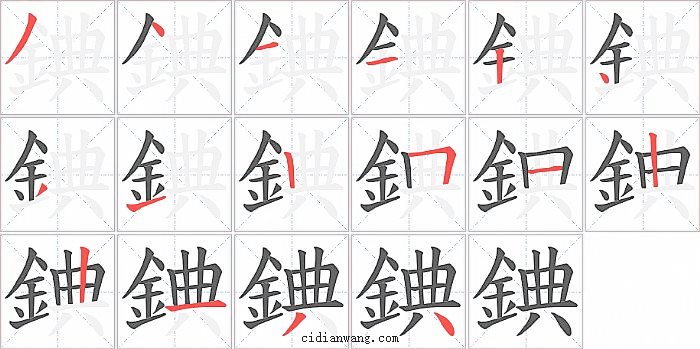 錪字笔顺分步演示图