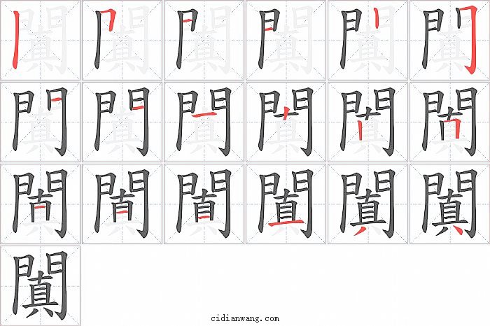 闐字笔顺分步演示图