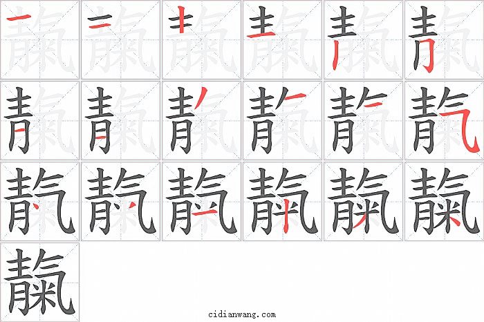 靝字笔顺分步演示图